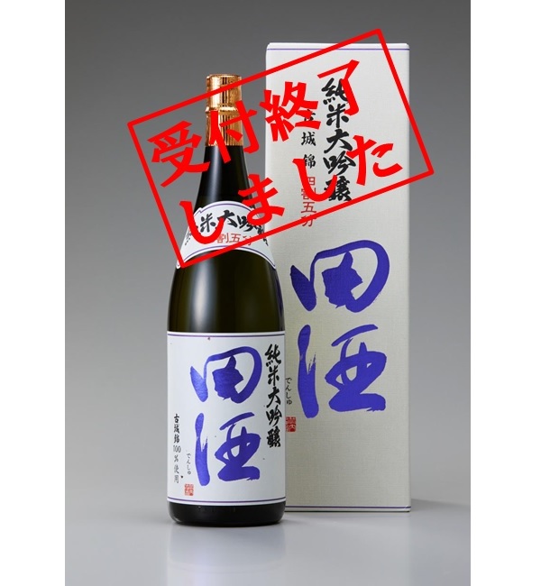 【受付終了】田酒 純米大吟醸 四割五分 古城錦 1.8L