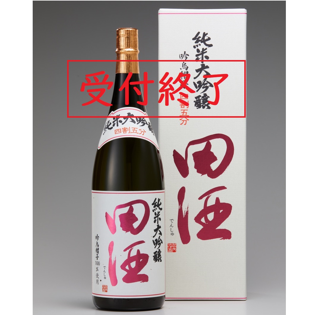 田酒 純米大吟醸 四割五分 吟烏帽子(1.8L)