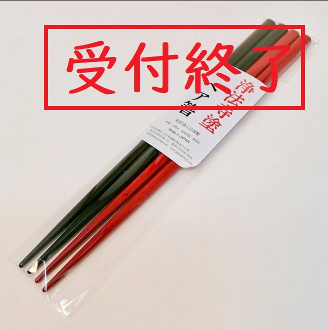 【受付終了】浄法寺塗 ペア箸