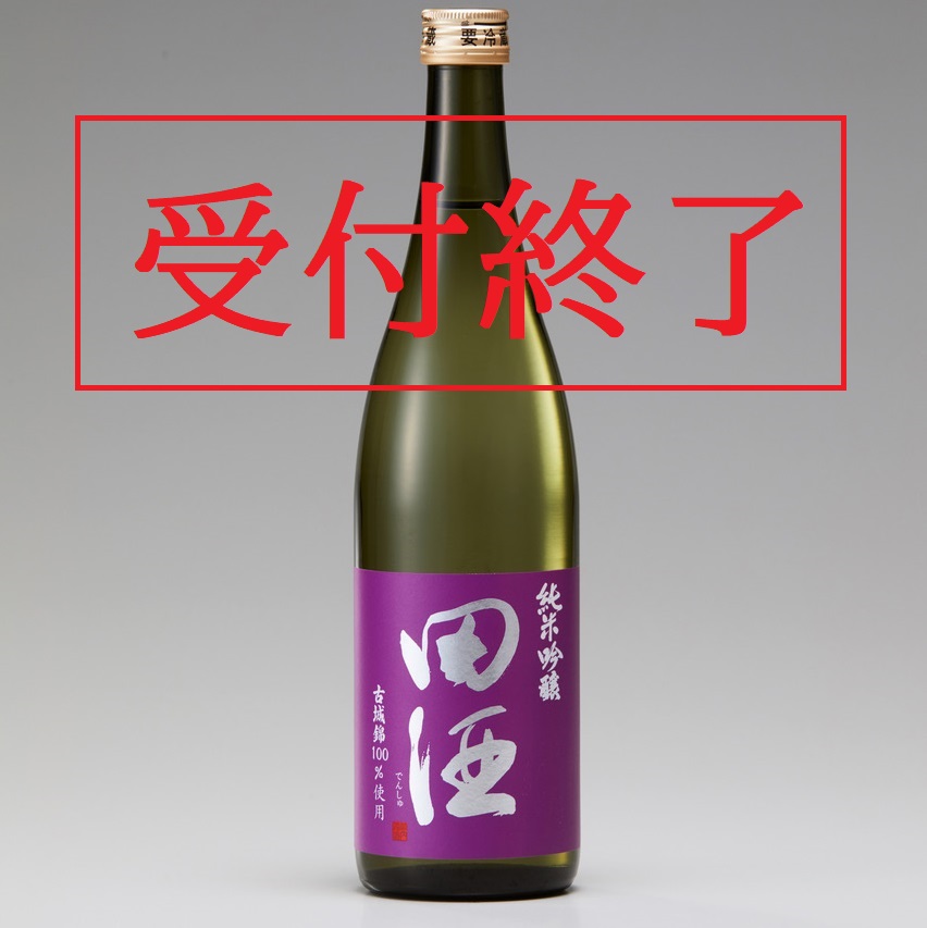 【受付終了】田酒 純米吟醸 古城錦（720ml）